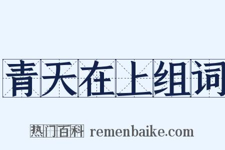 青天在上组词是什么意思的图片